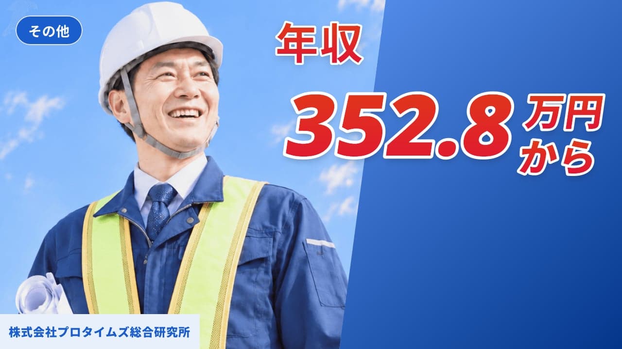 株式会社プロタイムズ総合研究所