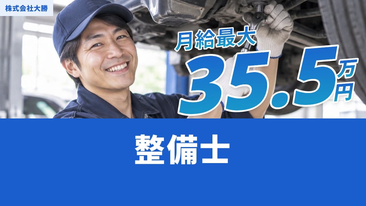 株式会社大勝 整備士