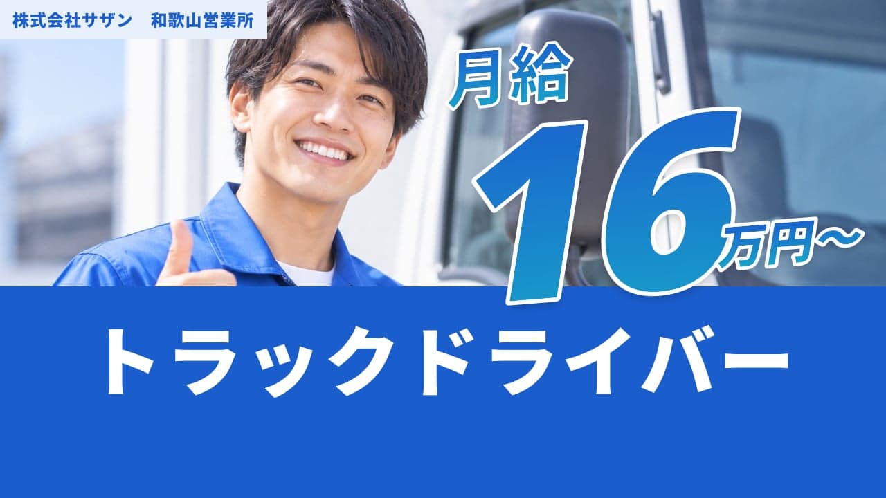 株式会社サザン 和歌山営業所 トラックドライバー