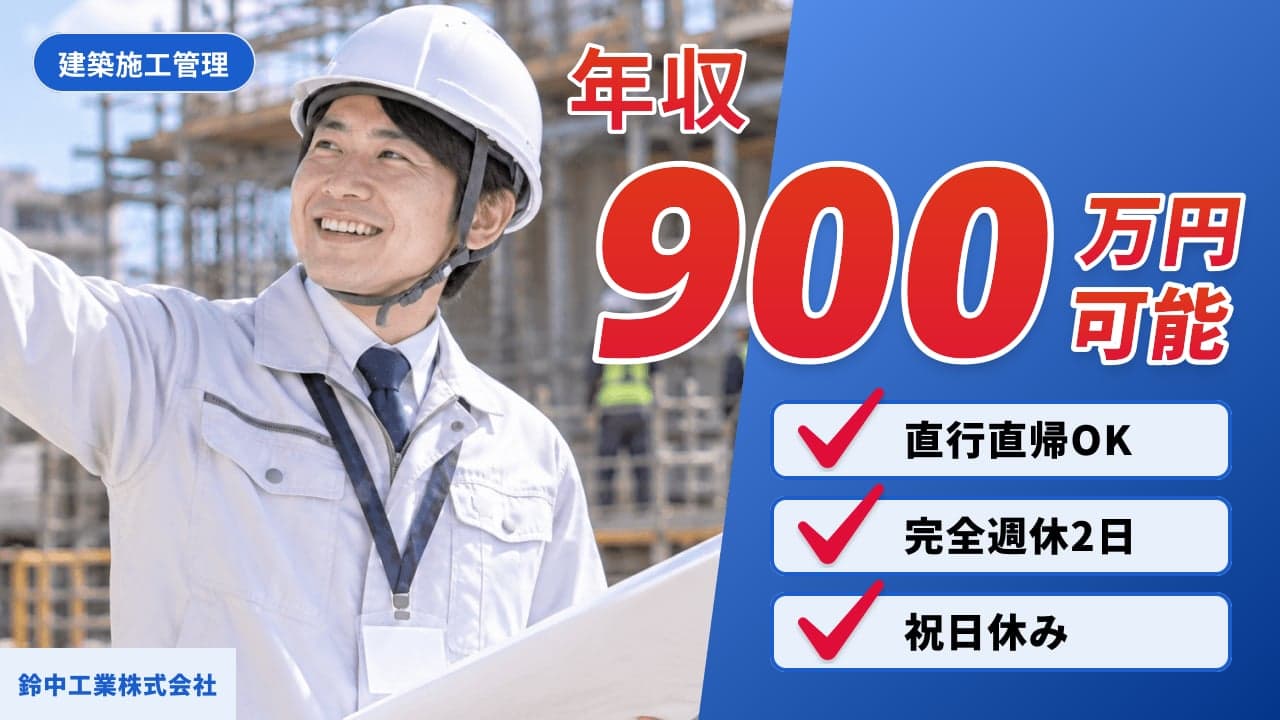 鈴中工業株式会社 建築施工管理