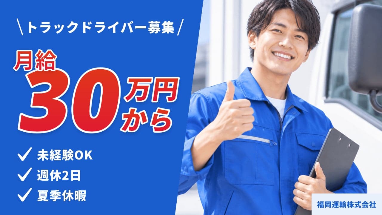 福岡運輸株式会社 トラックドライバー