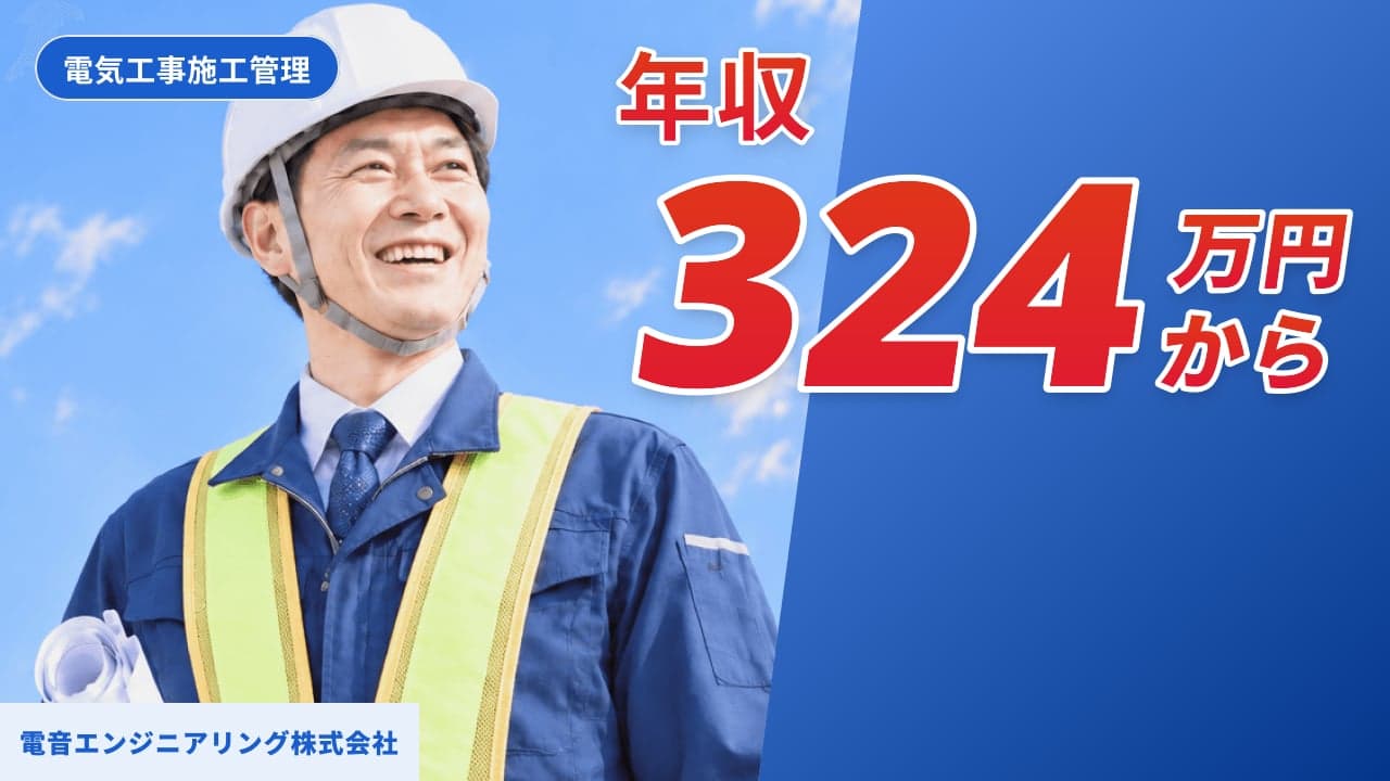 電音エンジニアリング株式会社 電気工事施工管理