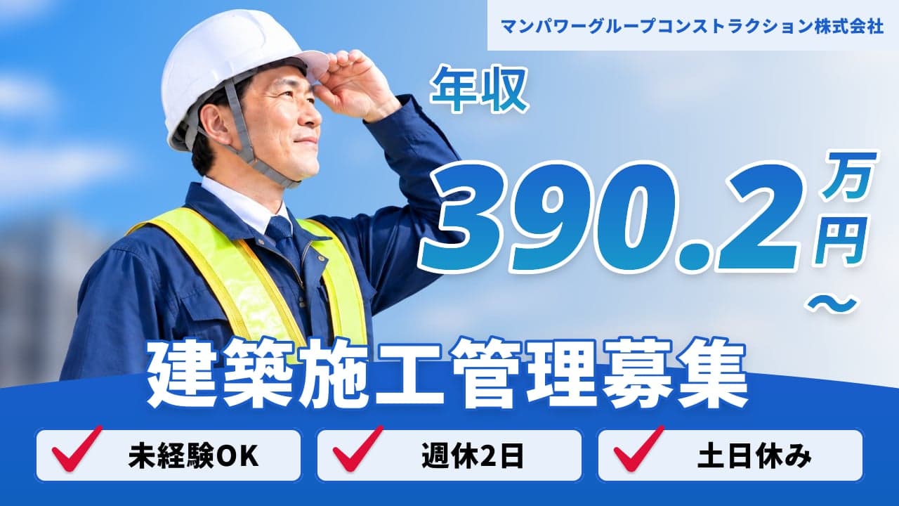 マンパワーグループコンストラクション株式会社 建築施工管理