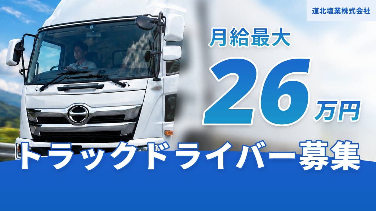 道北塩業株式会社 トラックドライバー