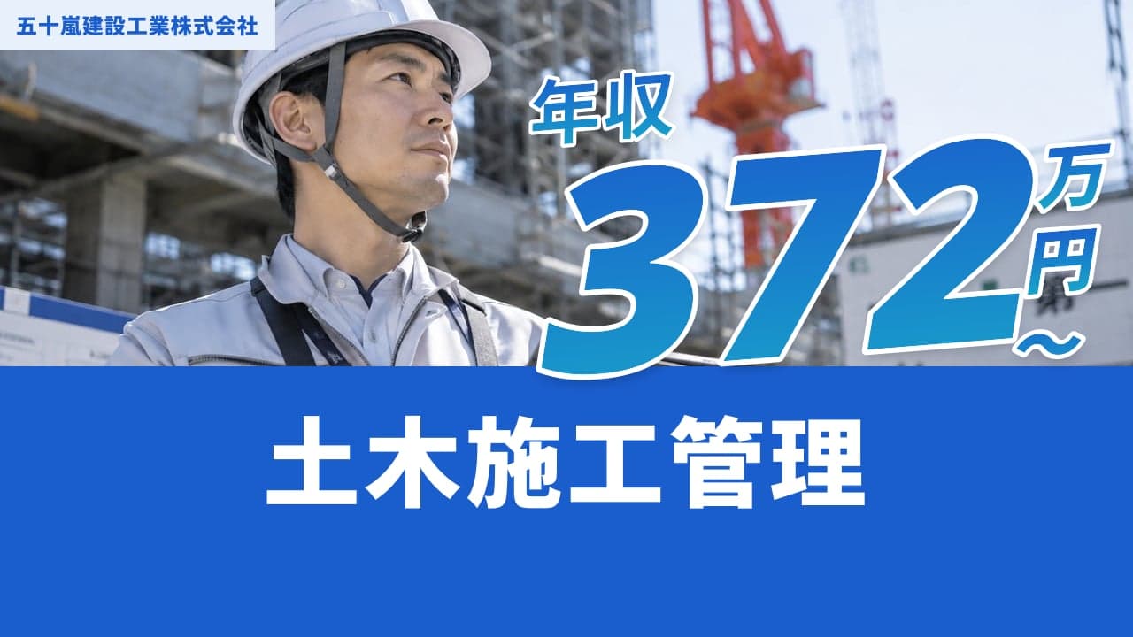 五十嵐建設工業株式会社 土木施工管理