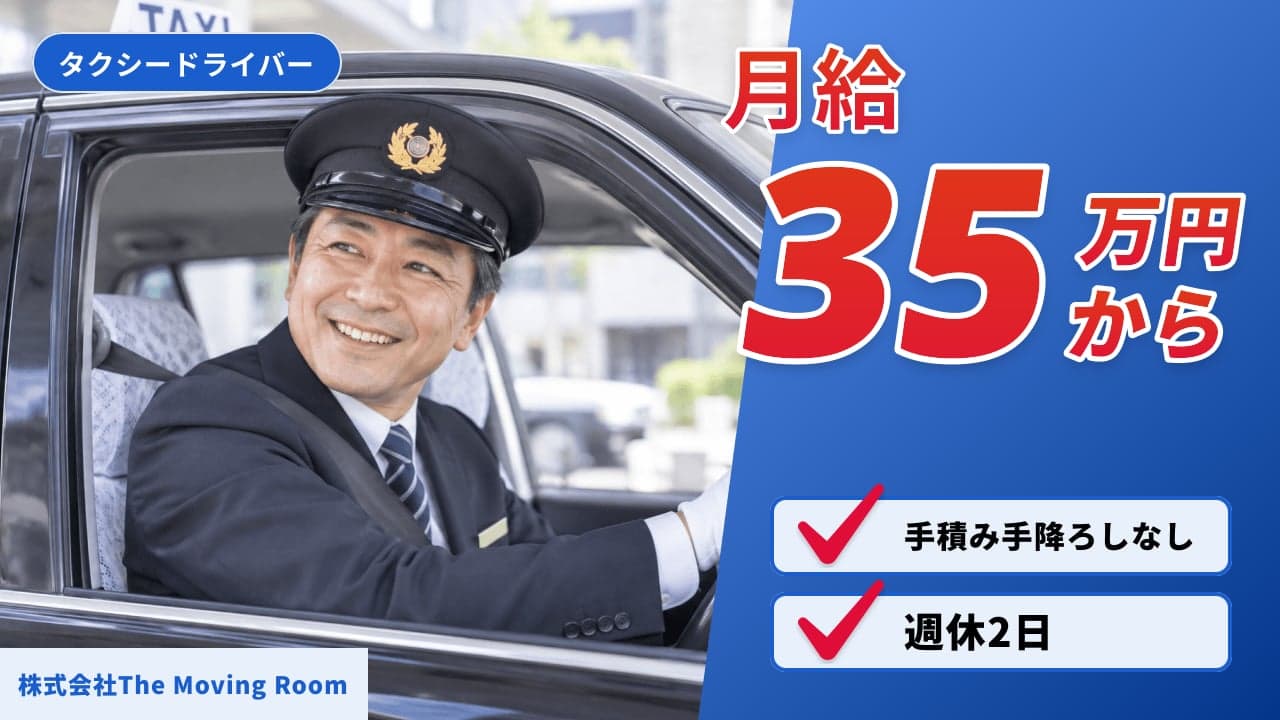 株式会社The Moving Room タクシードライバー