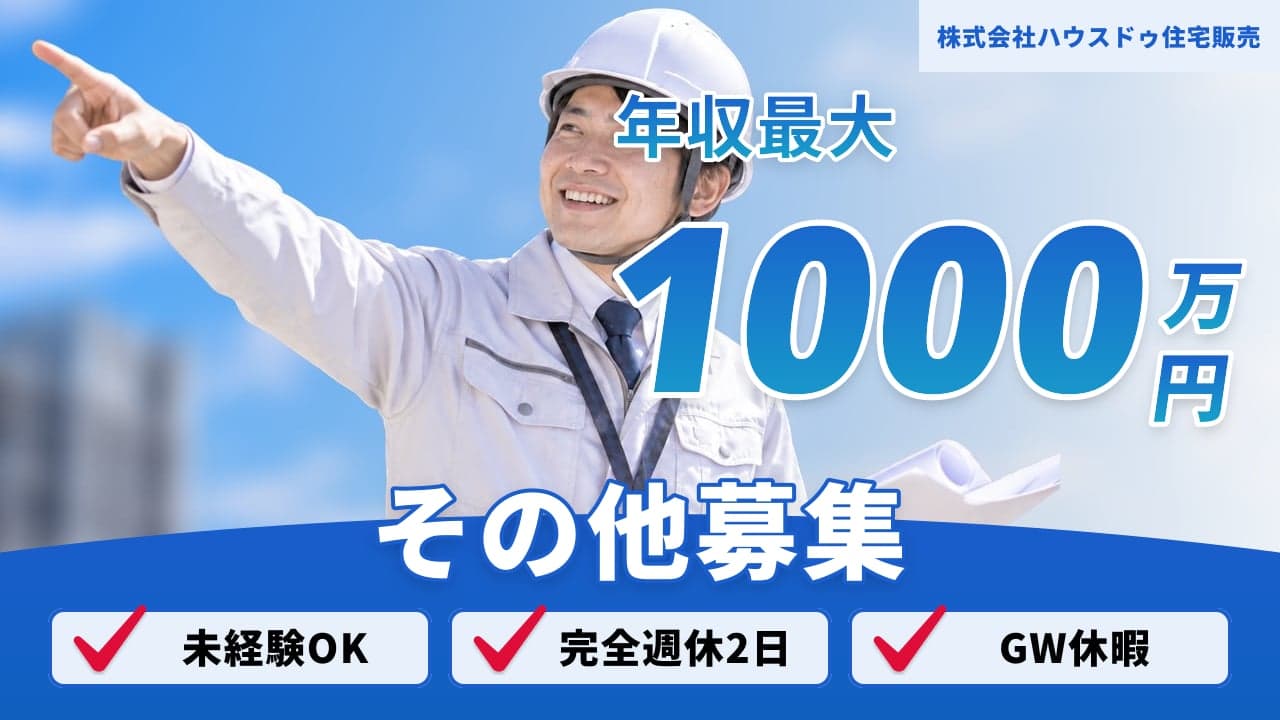 株式会社ハウスドゥ住宅販売