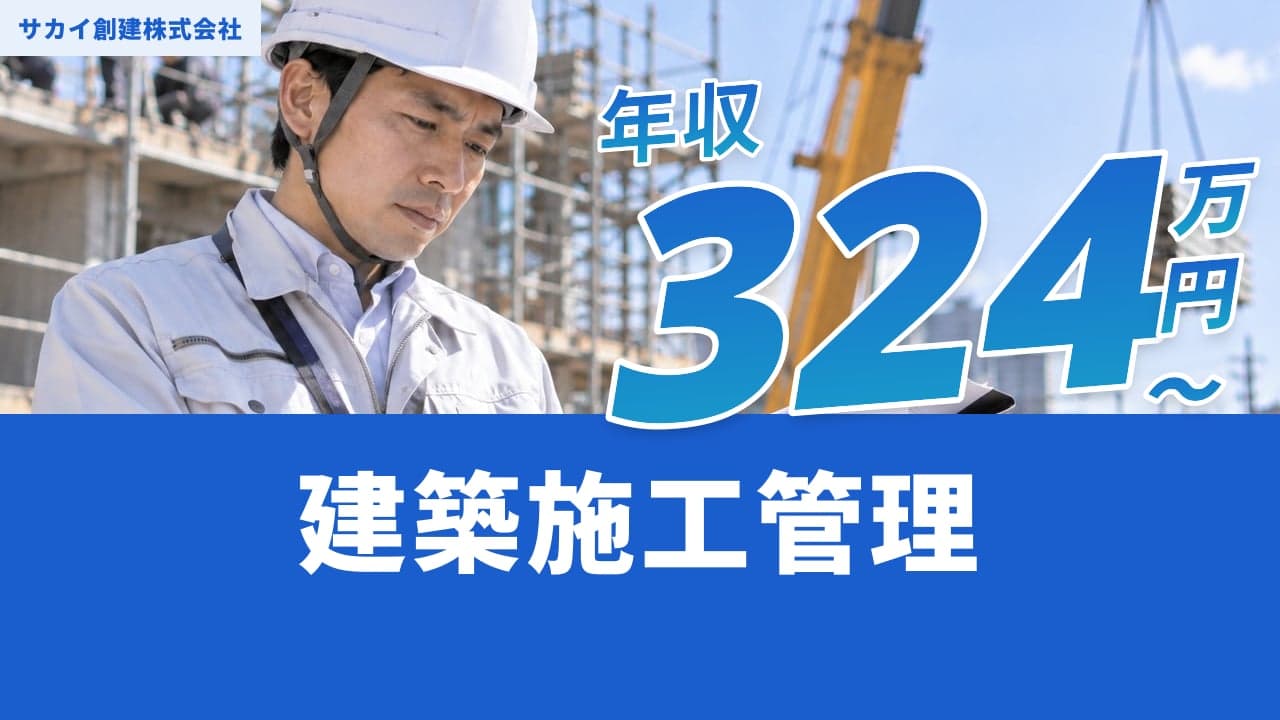 サカイ創建株式会社 建築施工管理