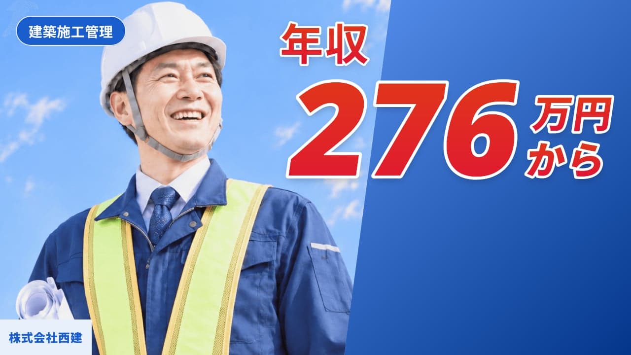 株式会社西建 建築施工管理