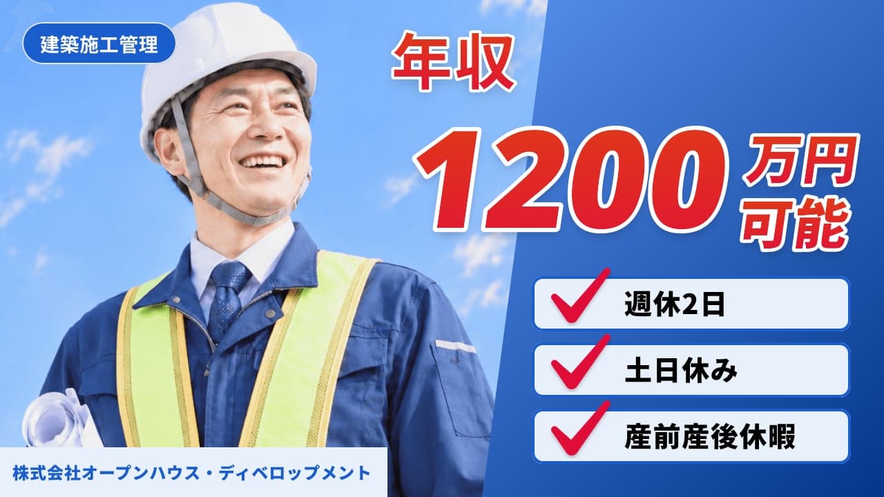 株式会社オープンハウス・ディベロップメント 建築施工管理