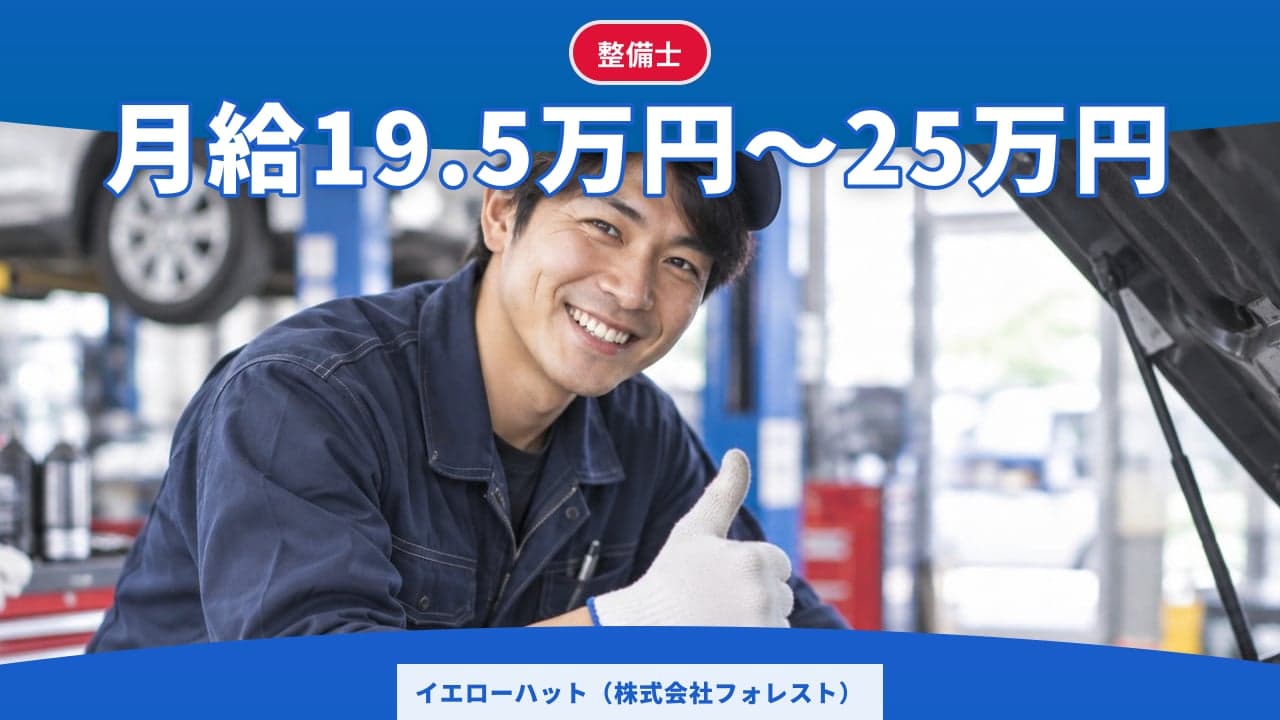 イエローハット(株式会社フォレスト) 整備士