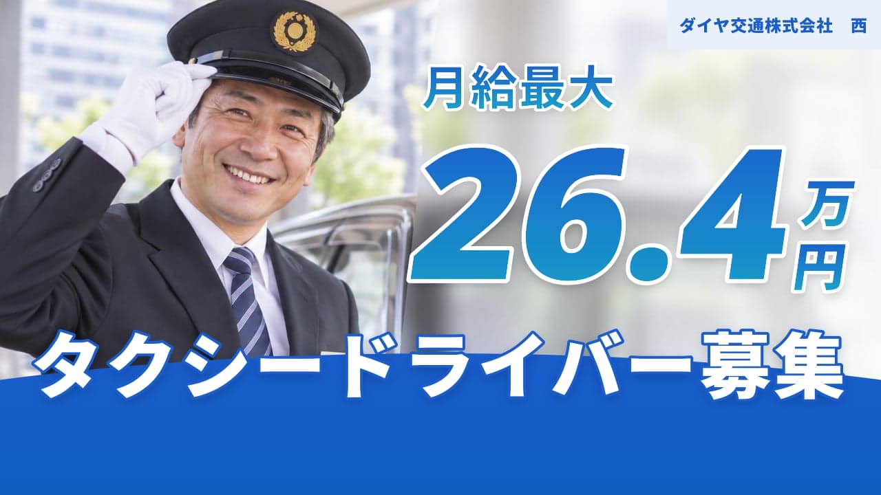 ダイヤ交通株式会社 西 タクシードライバー