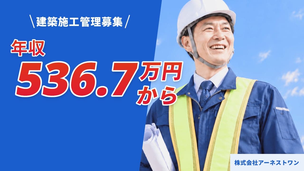株式会社アーネストワン 建築施工管理