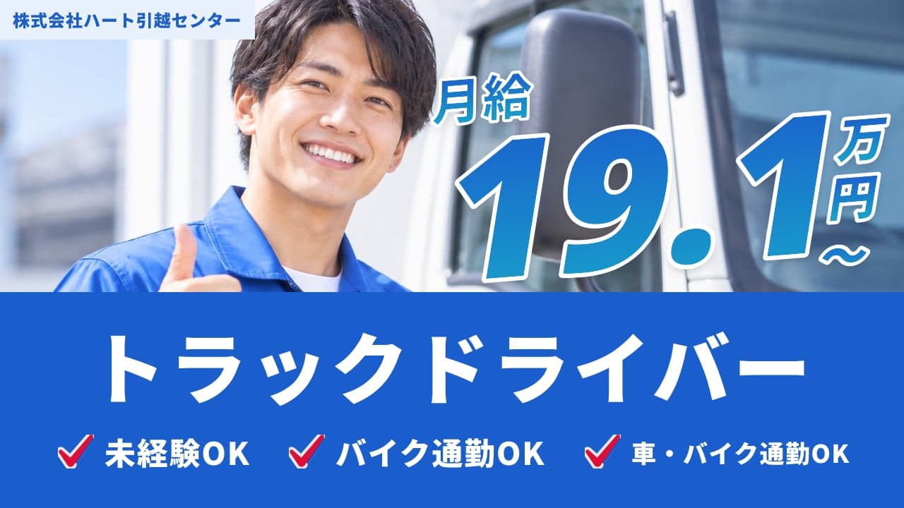 株式会社ハート引越センター トラックドライバー