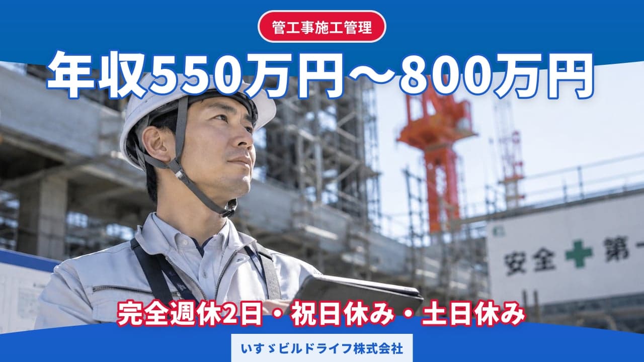 いすゞビルドライフ株式会社 管工事施工管理
