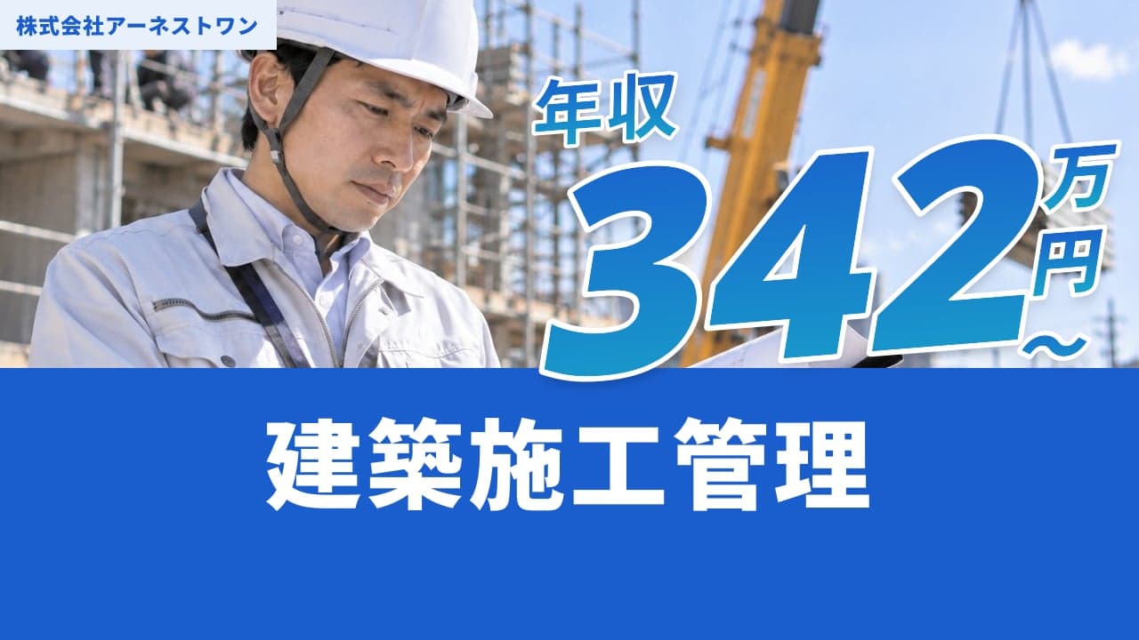 株式会社アーネストワン 建築施工管理