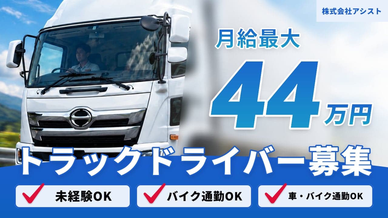 株式会社アシスト トラックドライバー