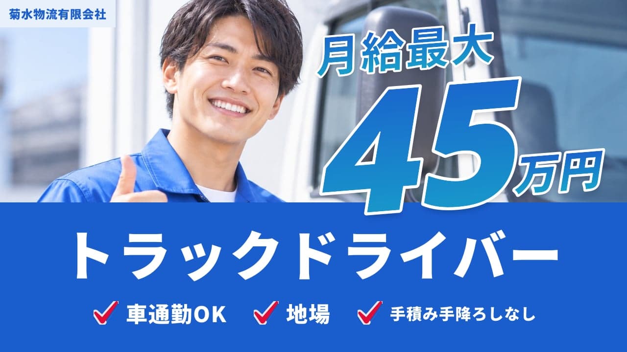 菊水物流有限会社 トラックドライバー