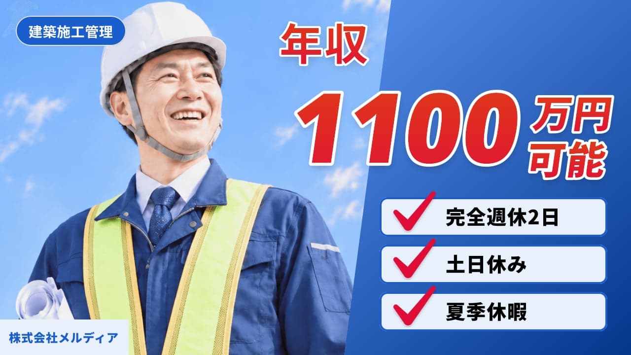 株式会社メルディア 建築施工管理