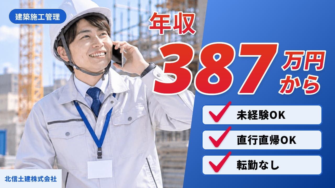 北信土建株式会社 建築施工管理