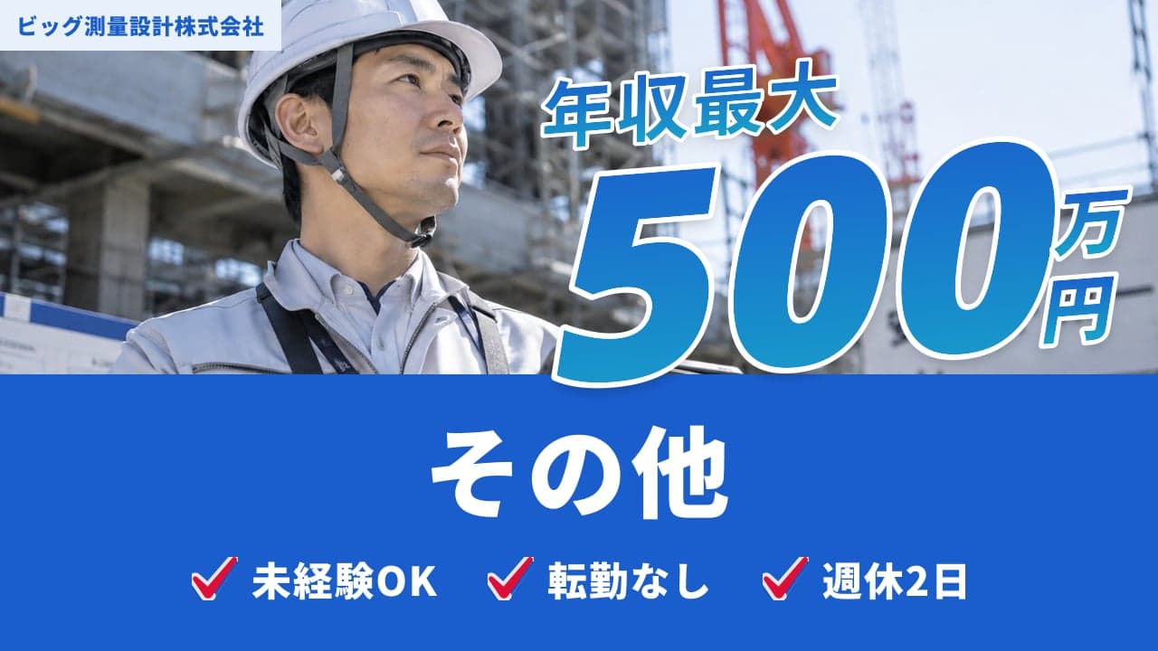 ビッグ測量設計株式会社