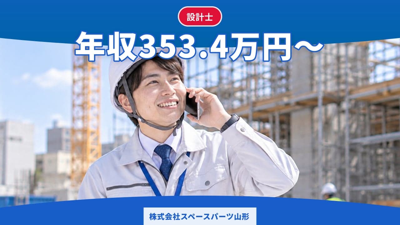 株式会社スペースパーツ山形 設計士
