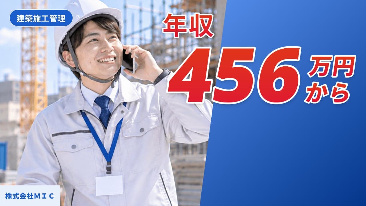 株式会社MIC 建築施工管理