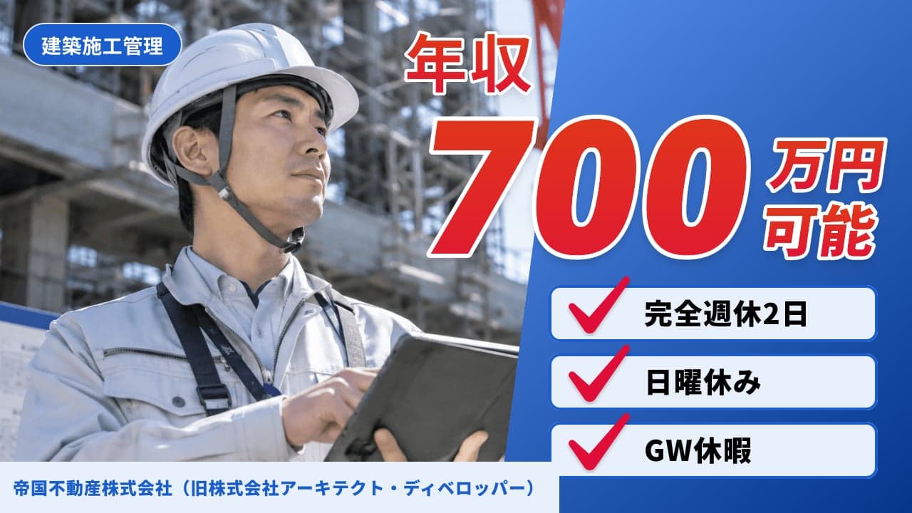 帝国不動産株式会社(旧株式会社アーキテクト・ディベロッパー) 建築施工管理