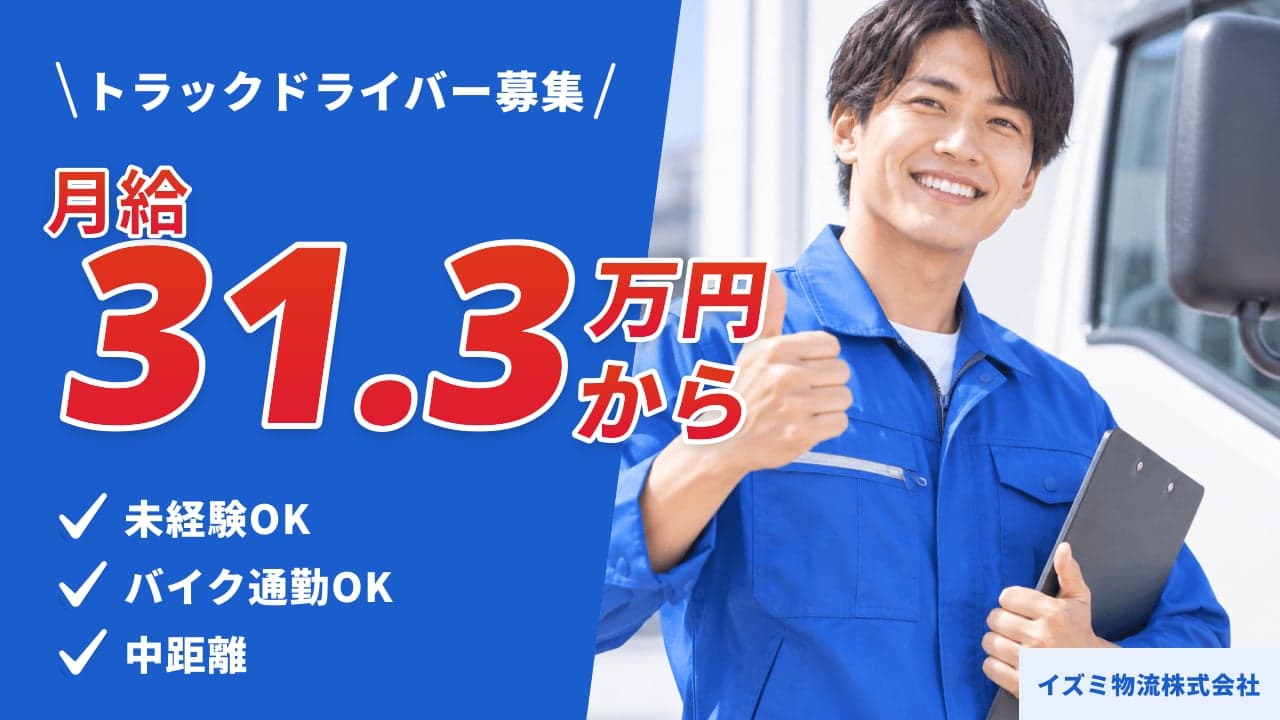 イズミ物流株式会社 トラックドライバー