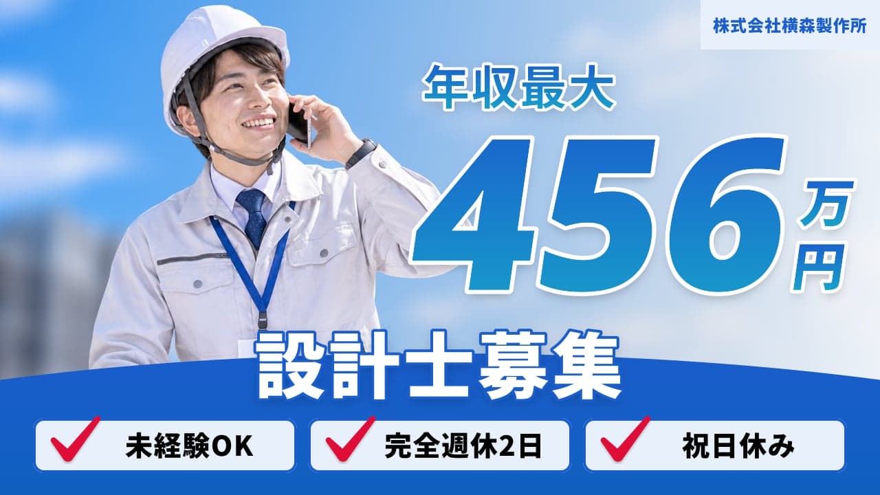 株式会社横森製作所 設計士