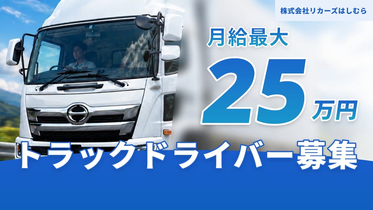 株式会社リカーズはしむら トラックドライバー