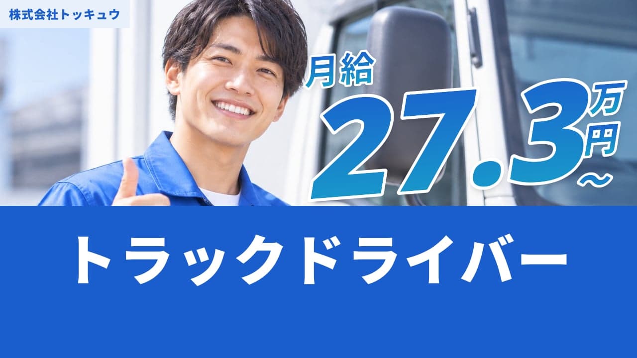 株式会社トッキュウ トラックドライバー