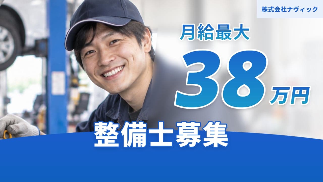 株式会社ナヴィック 整備士