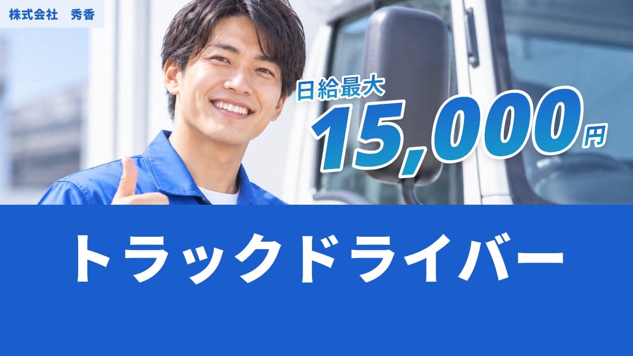 株式会社 秀香 トラックドライバー