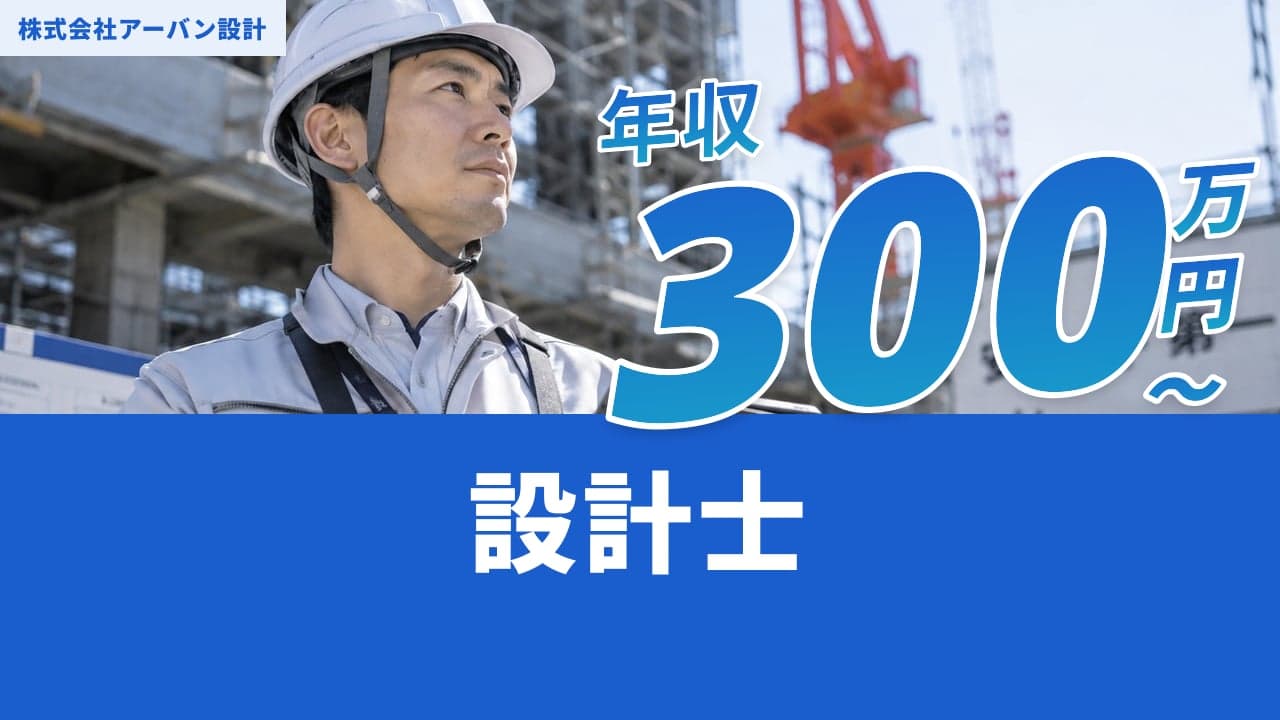 株式会社アーバン設計 設計士