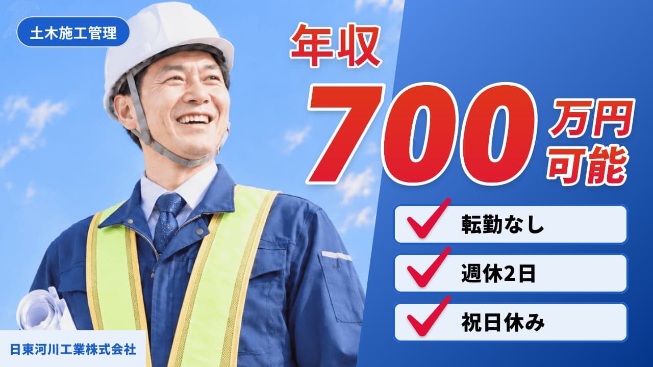 日東河川工業株式会社 土木施工管理
