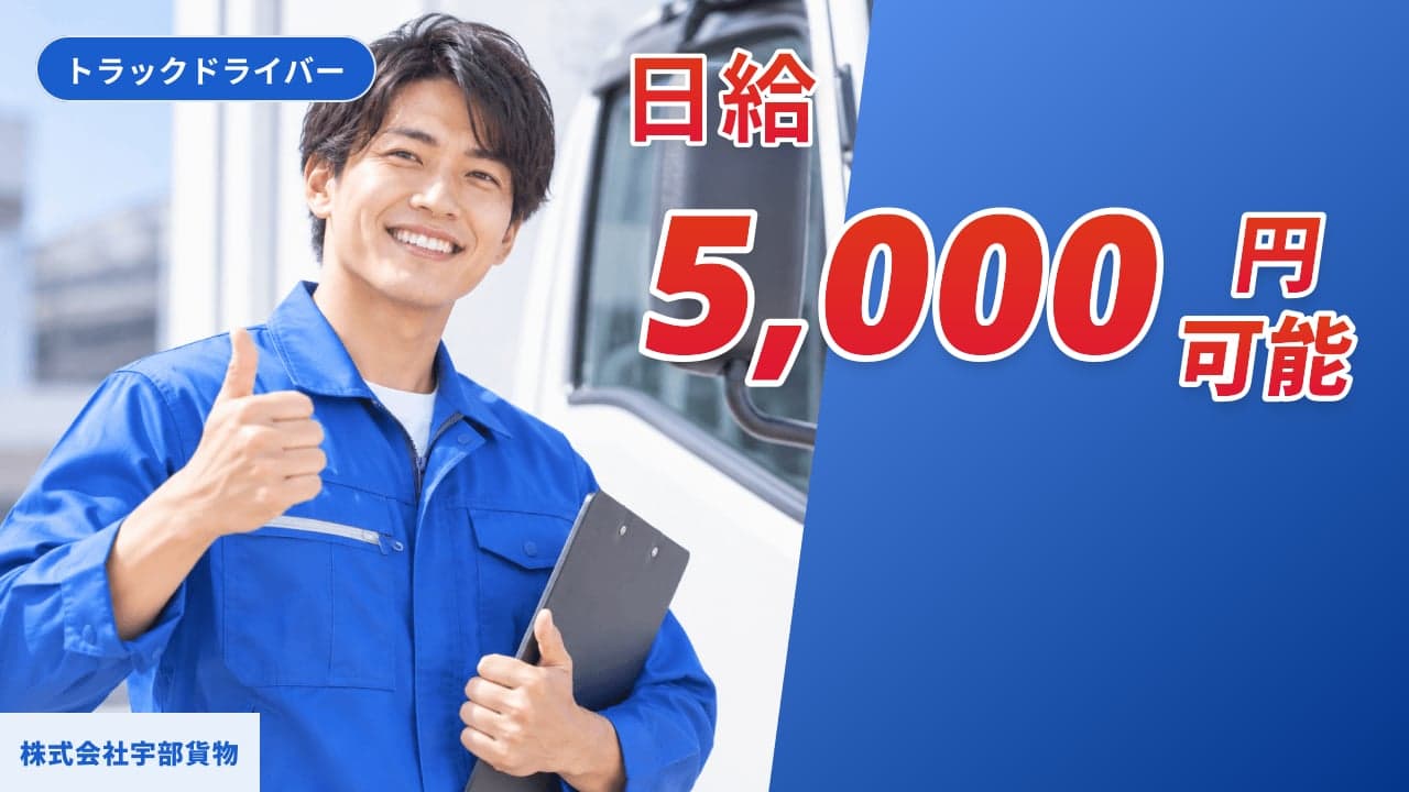 株式会社宇部貨物 トラックドライバー