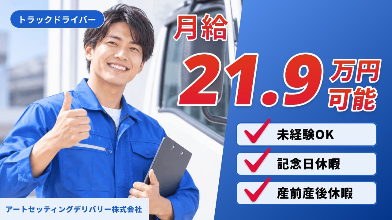 アートセッティングデリバリー株式会社 トラックドライバー