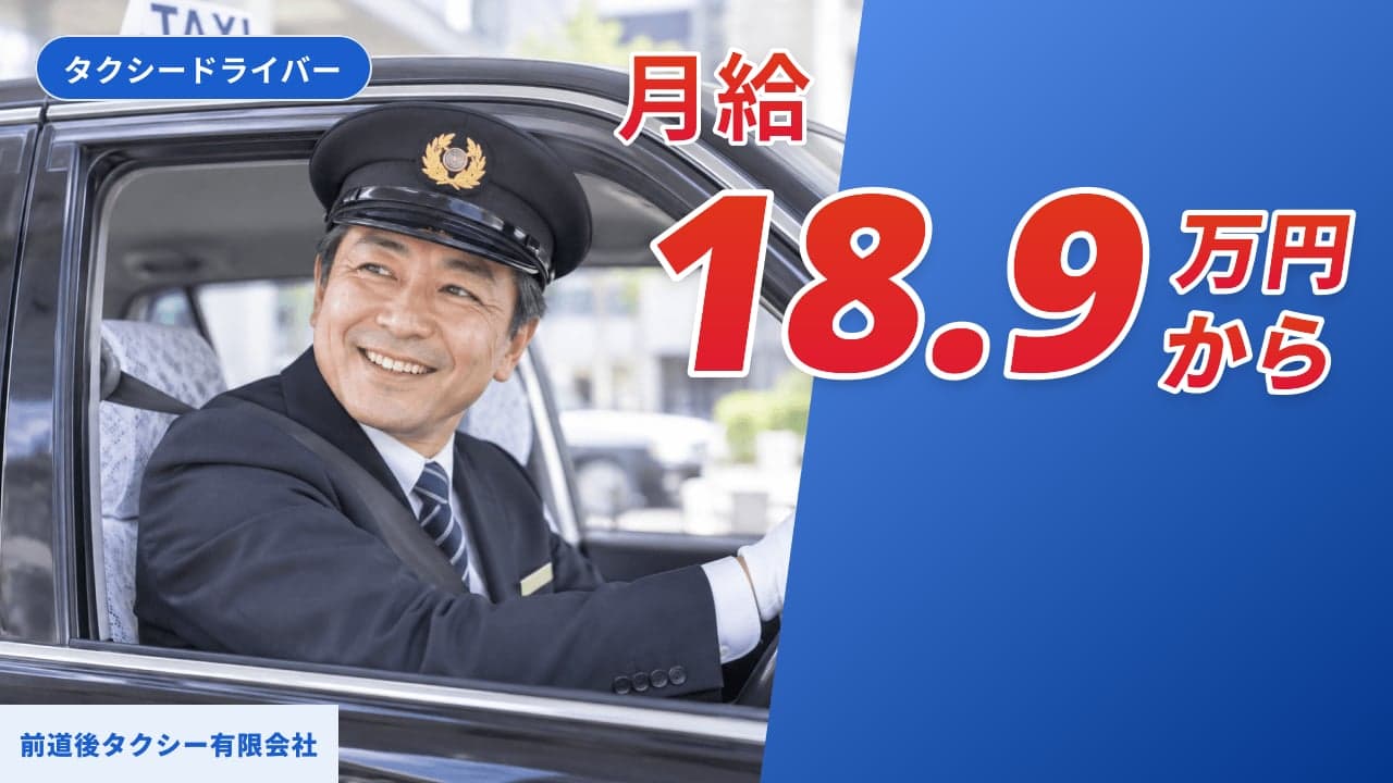 前道後タクシー有限会社 タクシードライバー