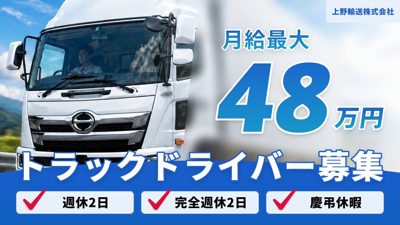 上野輸送株式会社 トラックドライバー