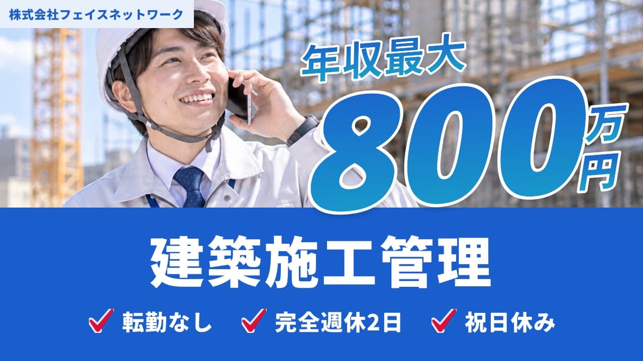 株式会社フェイスネットワーク 建築施工管理