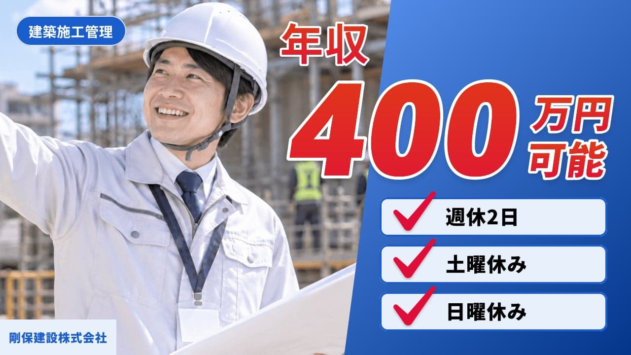 剛保建設株式会社 建築施工管理