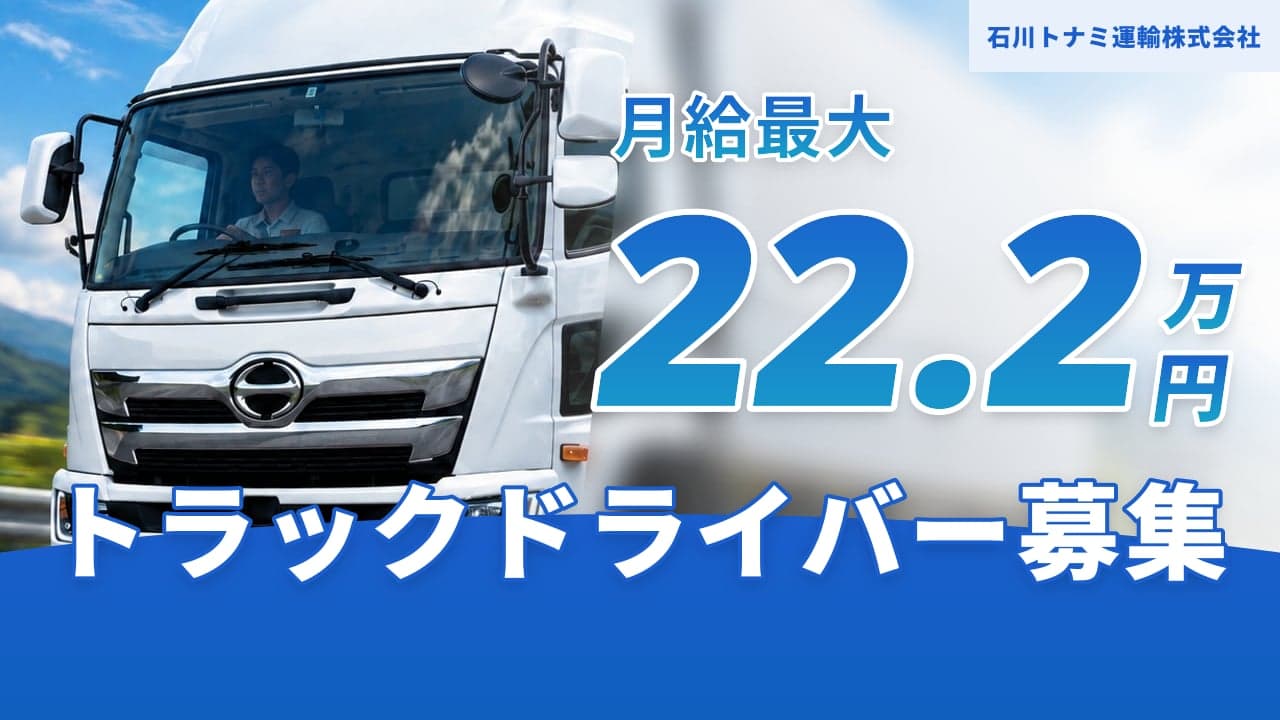 石川トナミ運輸株式会社 トラックドライバー
