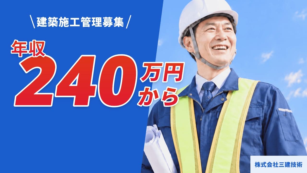 株式会社三建技術 建築施工管理