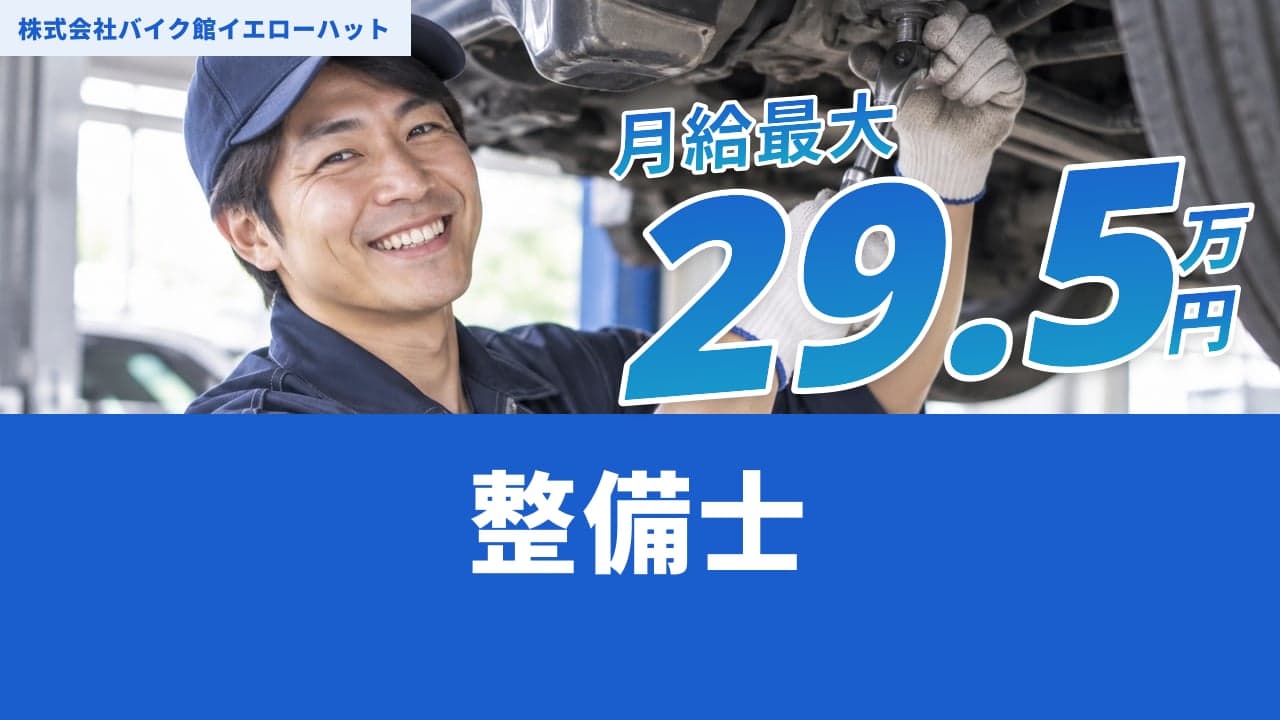 株式会社バイク館イエローハット 整備士