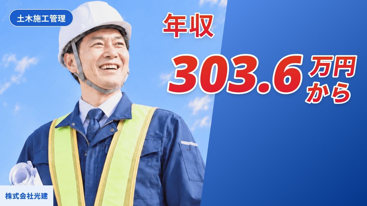 株式会社光建 土木施工管理