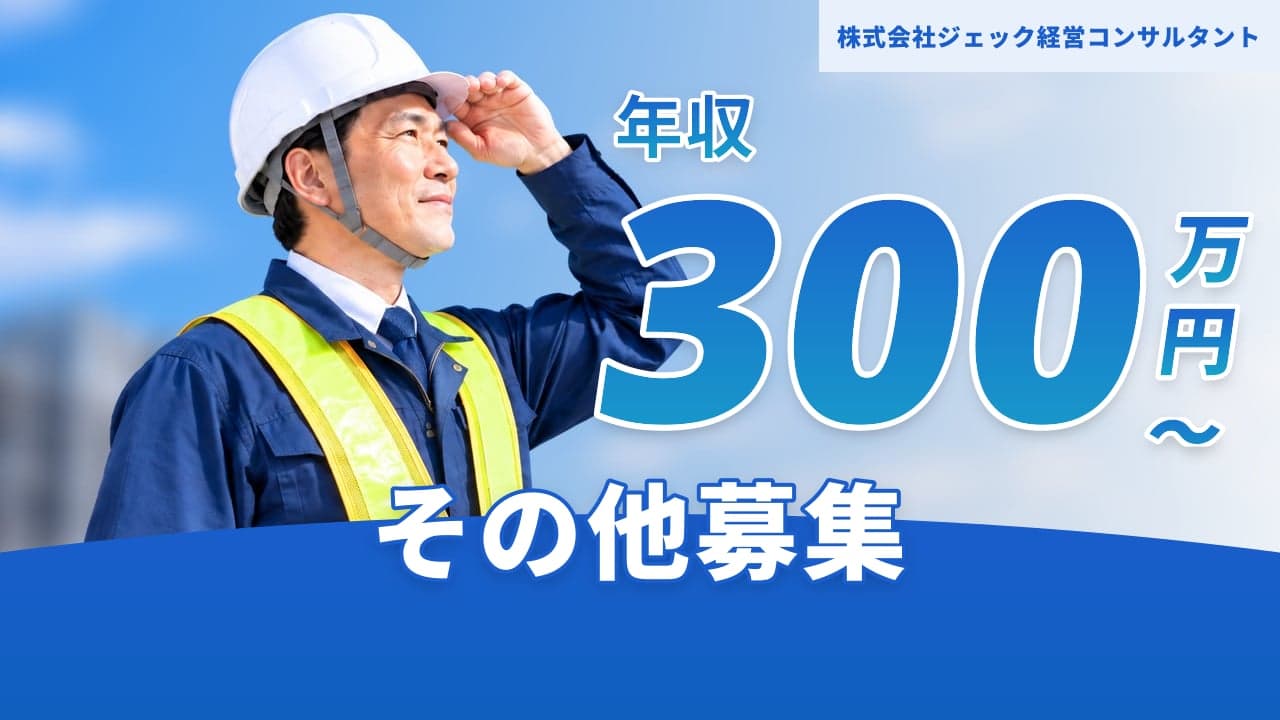 株式会社ジェック経営コンサルタント