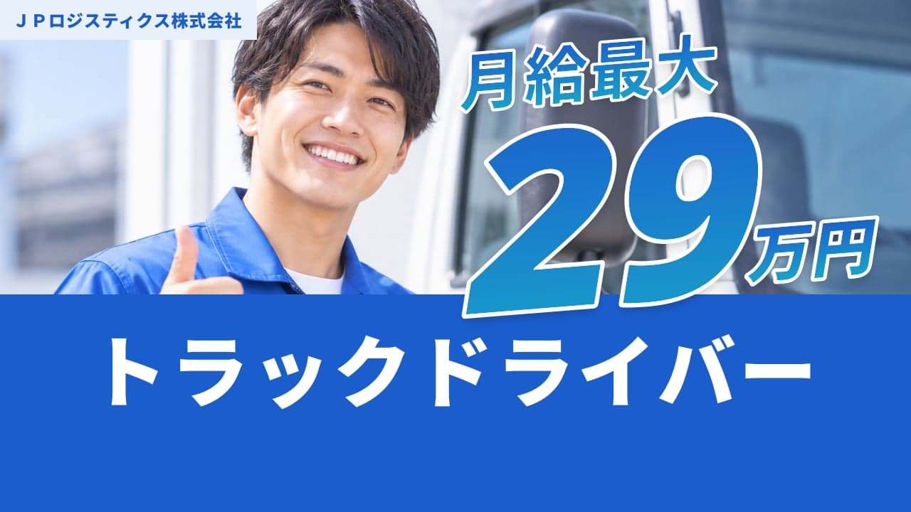 JPロジスティクス株式会社 トラックドライバー