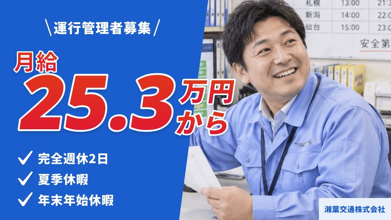 湘葉交通株式会社 運行管理者