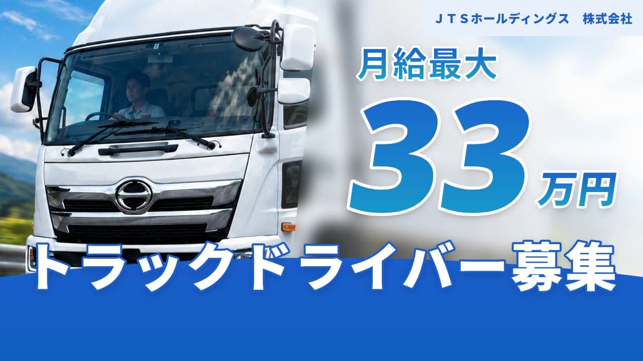 JTSホールディングス 株式会社 トラックドライバー